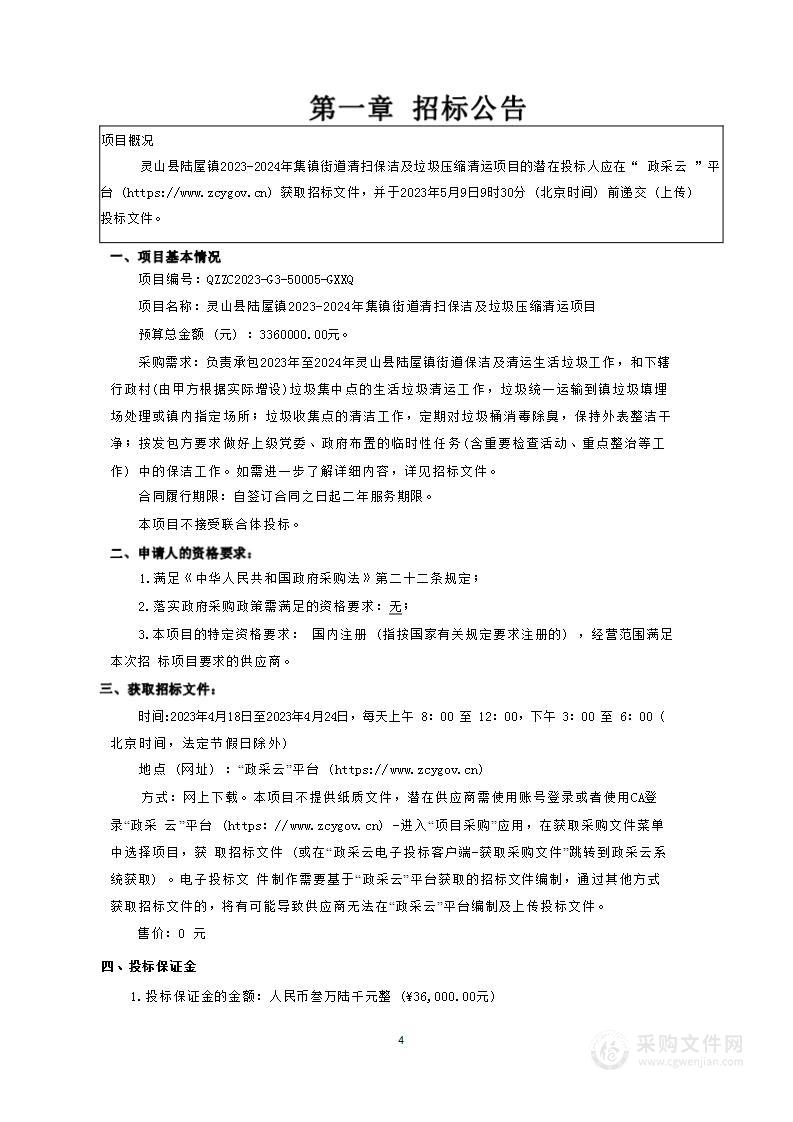 灵山县陆屋镇2023-2024年集镇街道清扫保洁及垃圾压缩清运项目