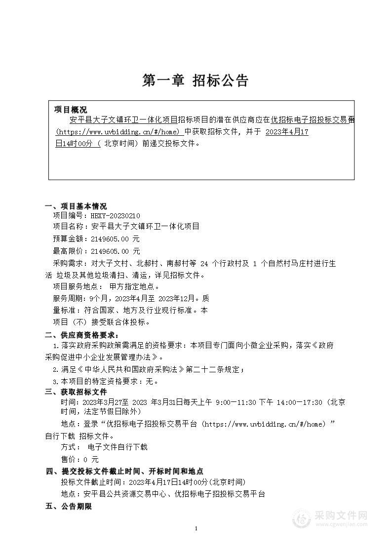 安平县大子文镇环卫一体化项目