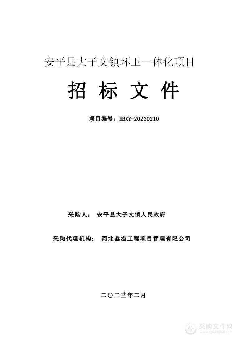 安平县大子文镇环卫一体化项目