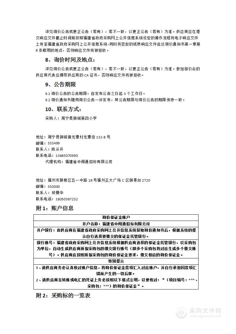 周宁县狮城第四小学报告厅集成配套建设项目