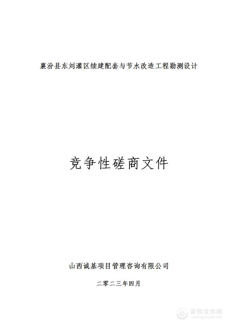 襄汾县东刘灌区续建配套与节水改造工程勘测设计