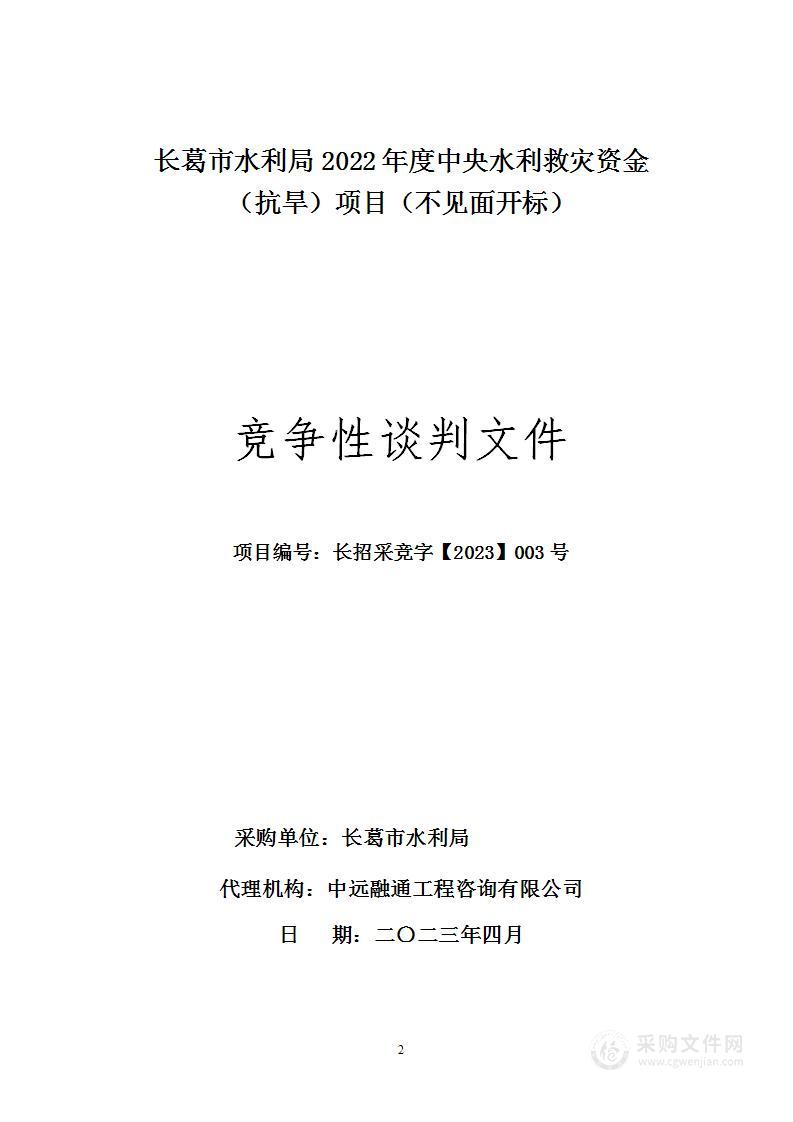 长葛市水利局2022年度中央水利救灾资金（抗旱）项目