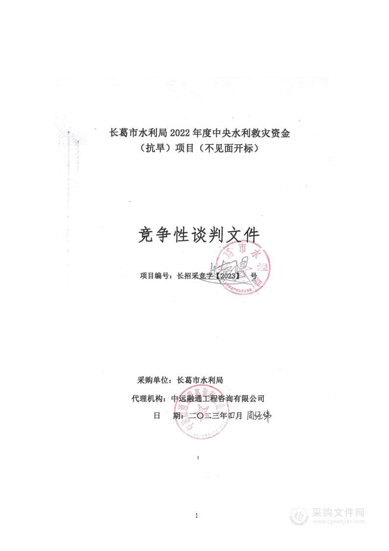 长葛市水利局2022年度中央水利救灾资金（抗旱）项目