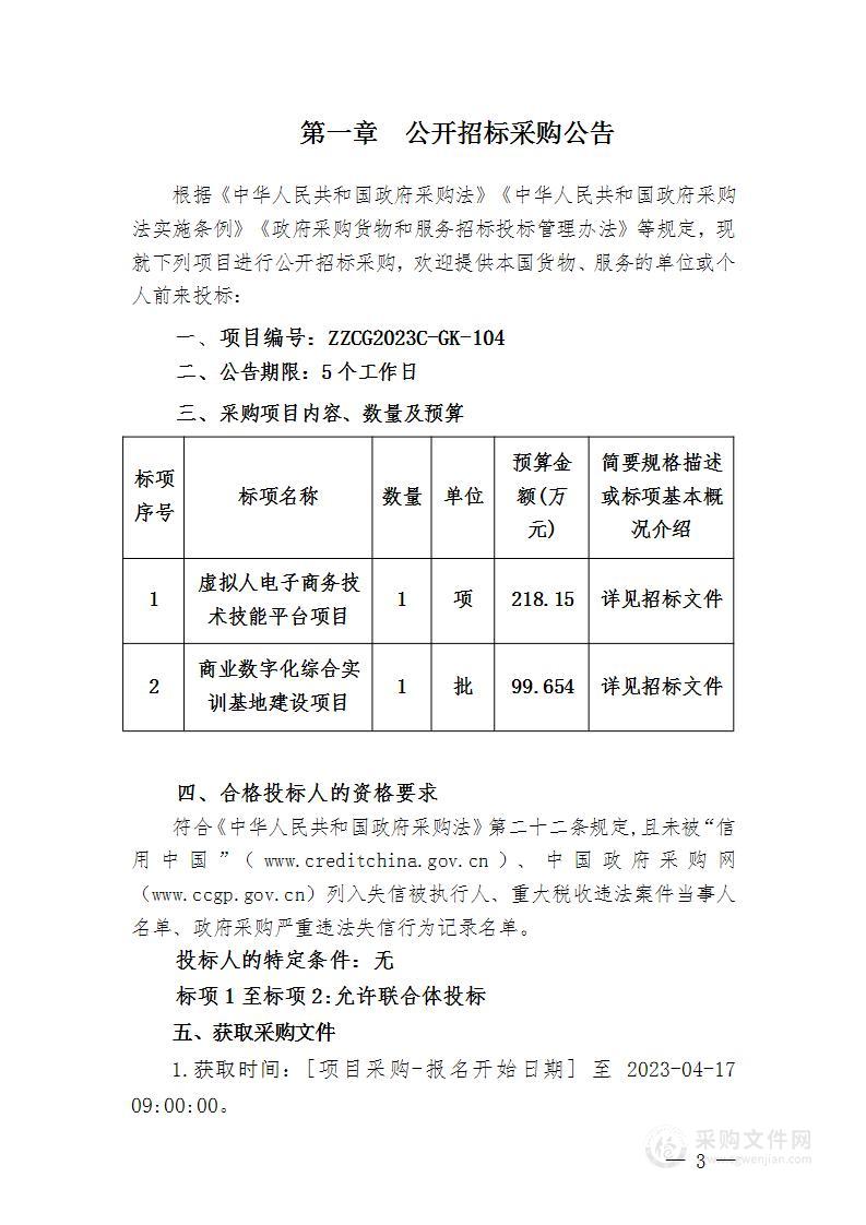 浙江商业职业技术学院虚拟人电子商务技术技能平台和商业数字化综合实训基地建设项目