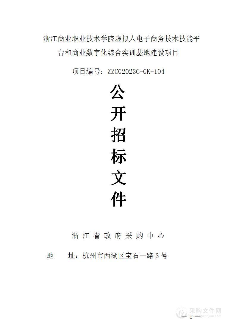 浙江商业职业技术学院虚拟人电子商务技术技能平台和商业数字化综合实训基地建设项目