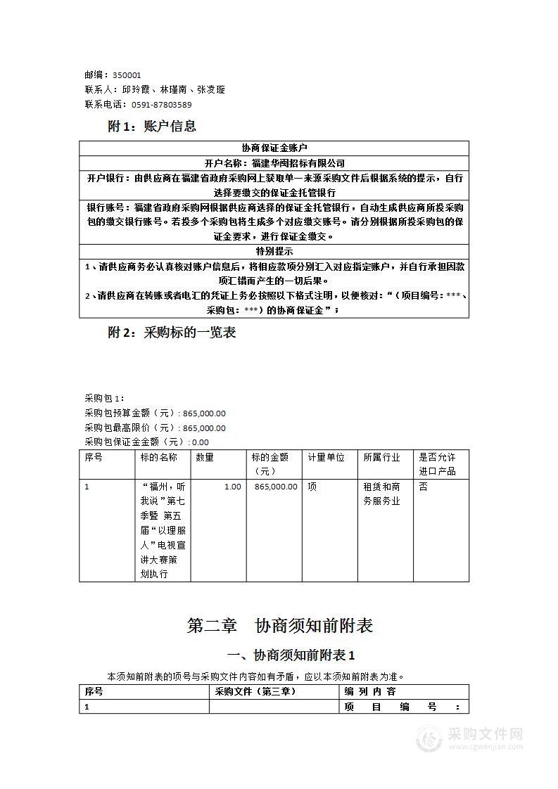 “福州，听我说”第七季暨第五届“以理服人”电视宣讲大赛策划执行