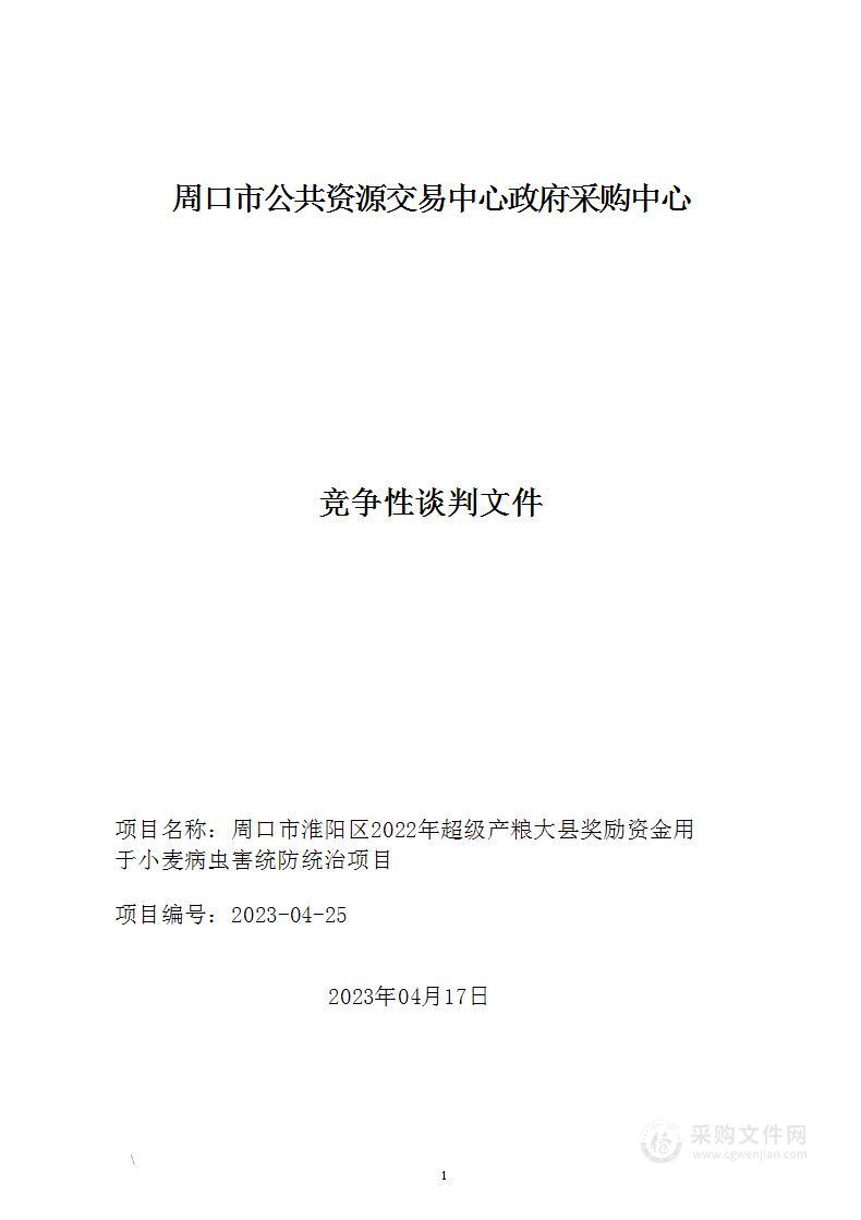 周口市淮阳区2022年超级产粮大县奖励资金用于小麦病虫害统防统治项目