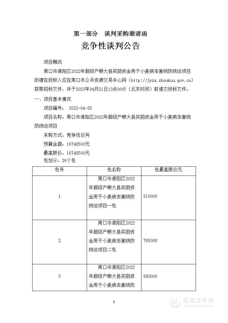 周口市淮阳区2022年超级产粮大县奖励资金用于小麦病虫害统防统治项目