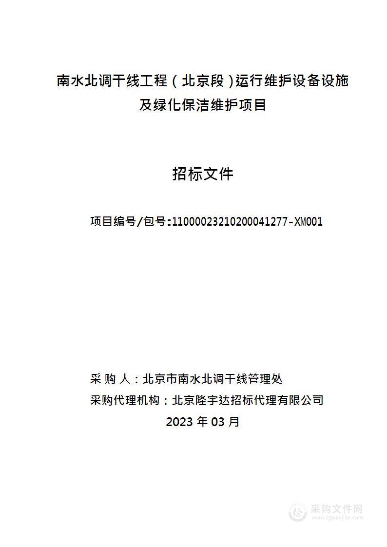 南水北调干线工程（北京段）运行维护设备设施及绿化保洁维护项目