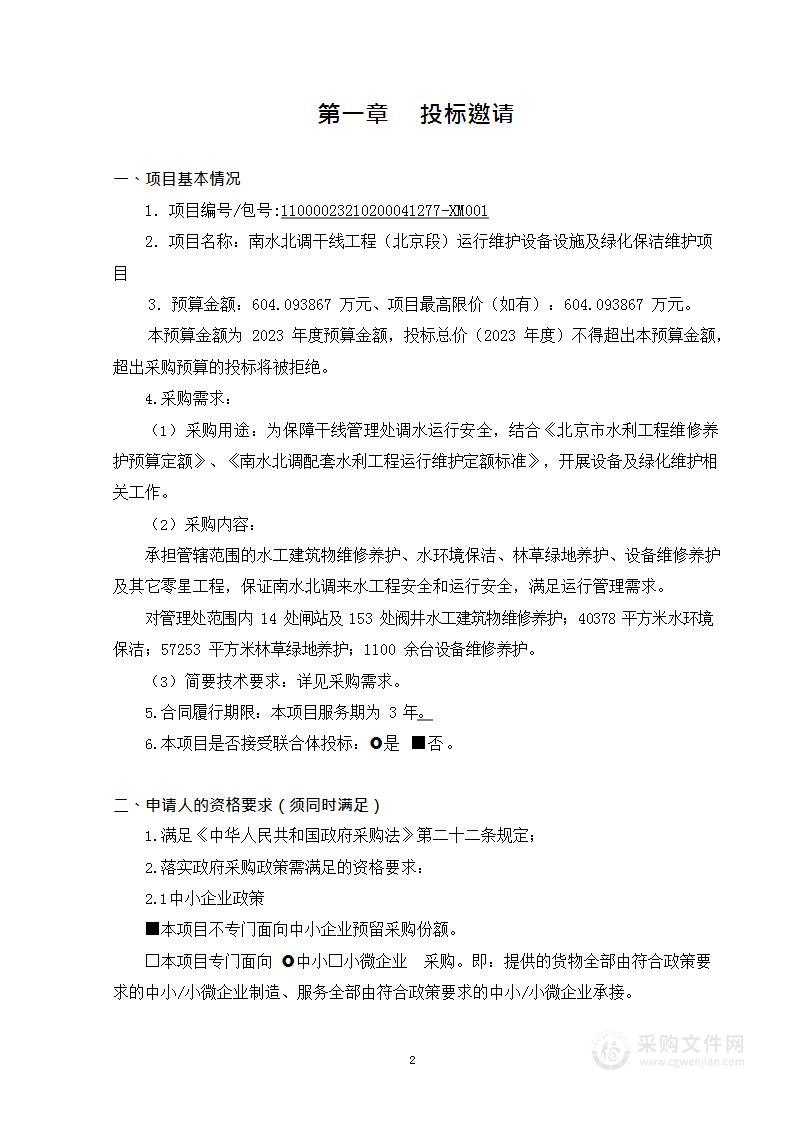 南水北调干线工程（北京段）运行维护设备设施及绿化保洁维护项目