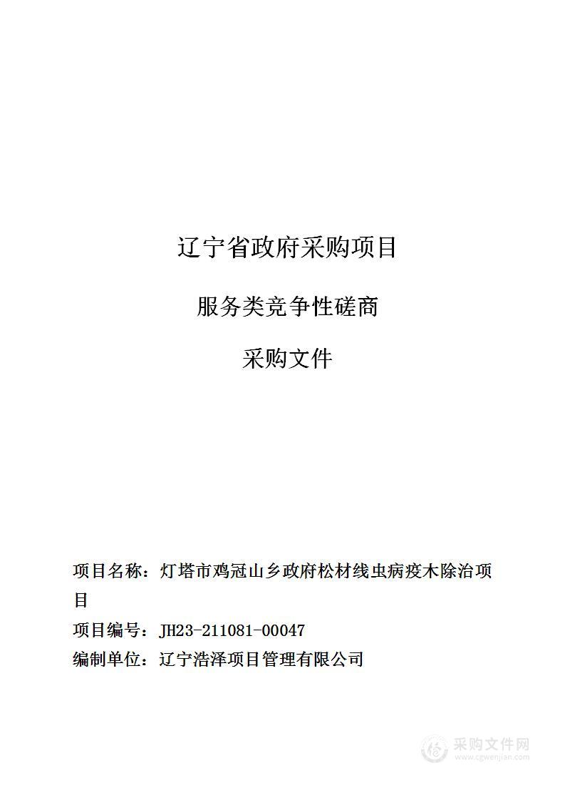 灯塔市鸡冠山乡政府松材线虫病疫木除治项目