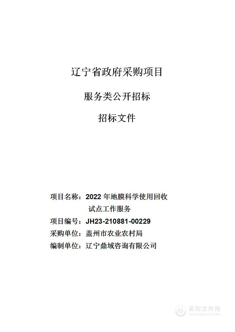 2022年地膜科学使用回收试点工作服务