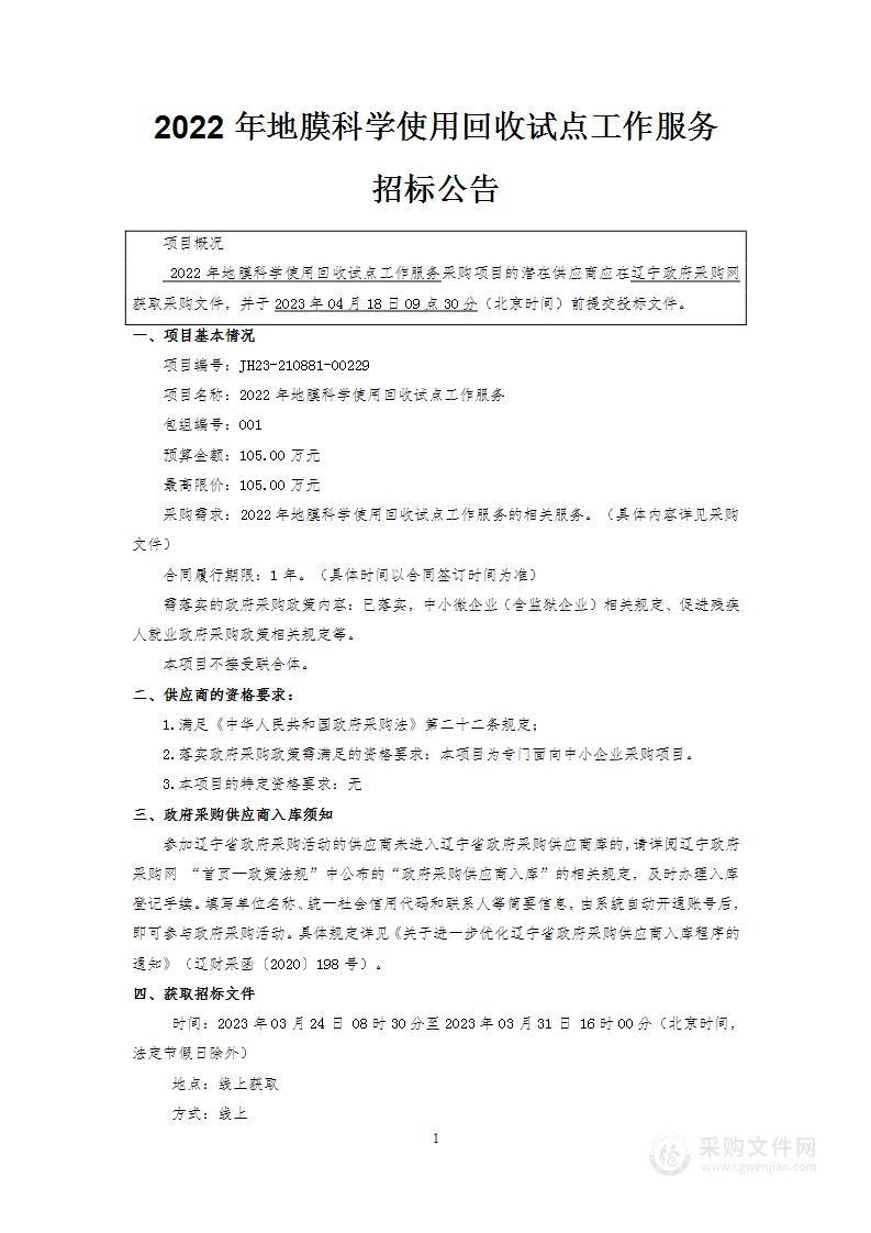 2022年地膜科学使用回收试点工作服务