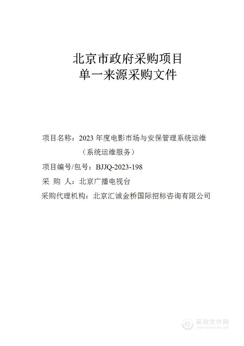 2023年度电影市场与安保管理系统运维(系统运维服务)