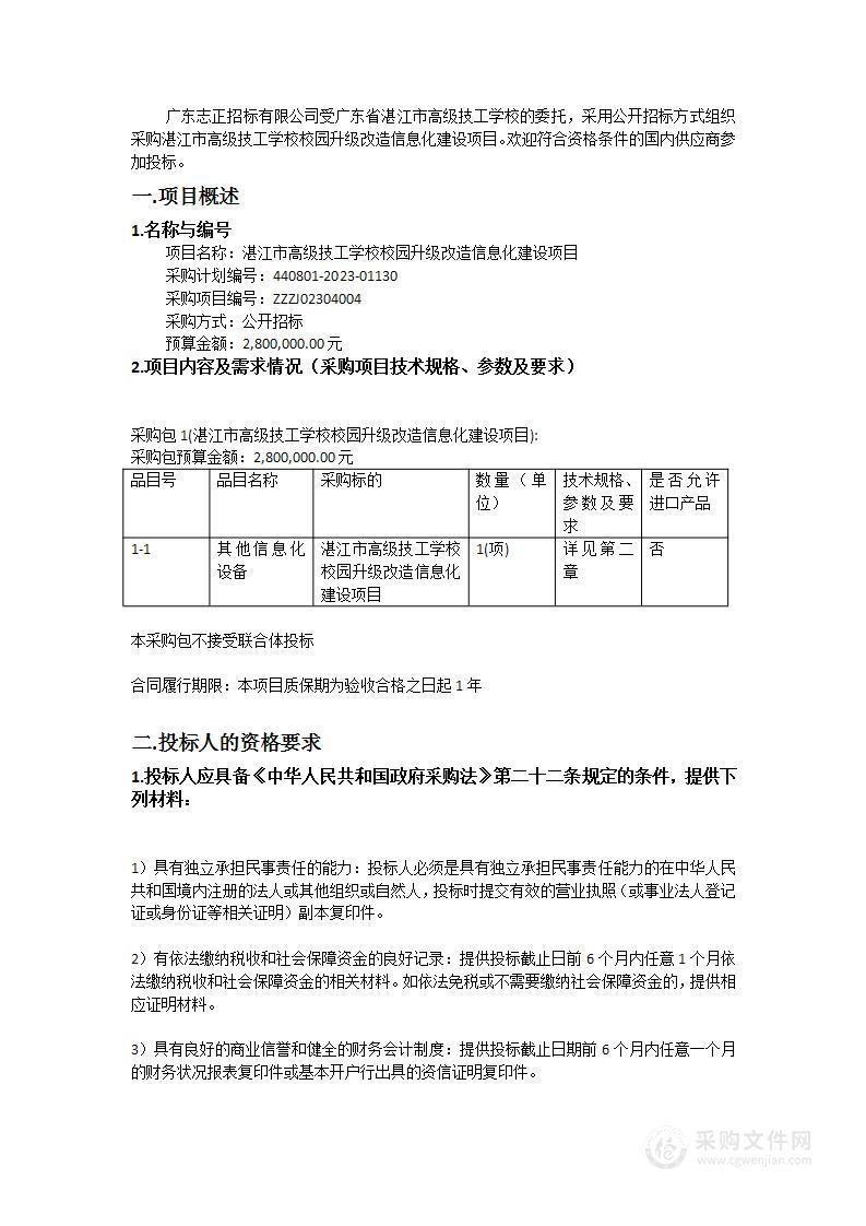 湛江市高级技工学校校园升级改造信息化建设项目