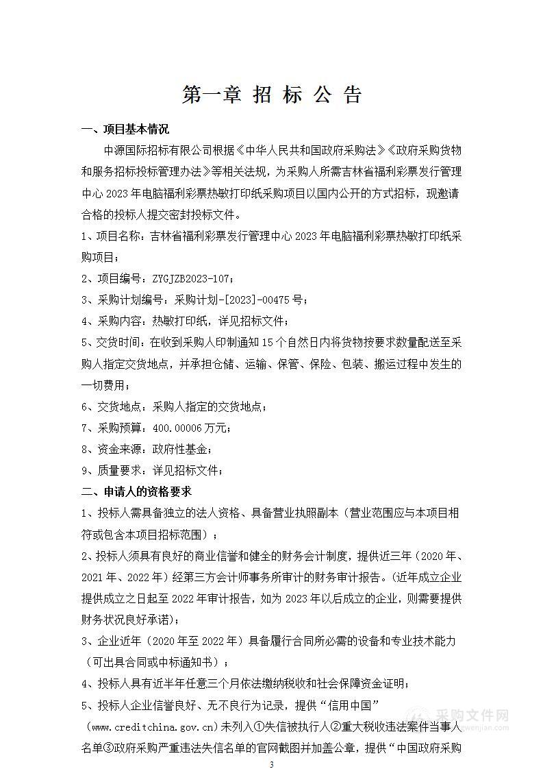 吉林省福利彩票发行管理中心2023年电脑福利彩票热敏打印纸采购项目