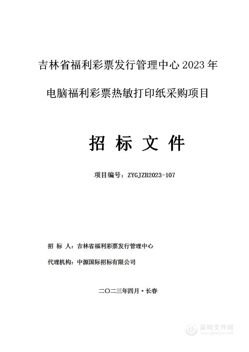 吉林省福利彩票发行管理中心2023年电脑福利彩票热敏打印纸采购项目