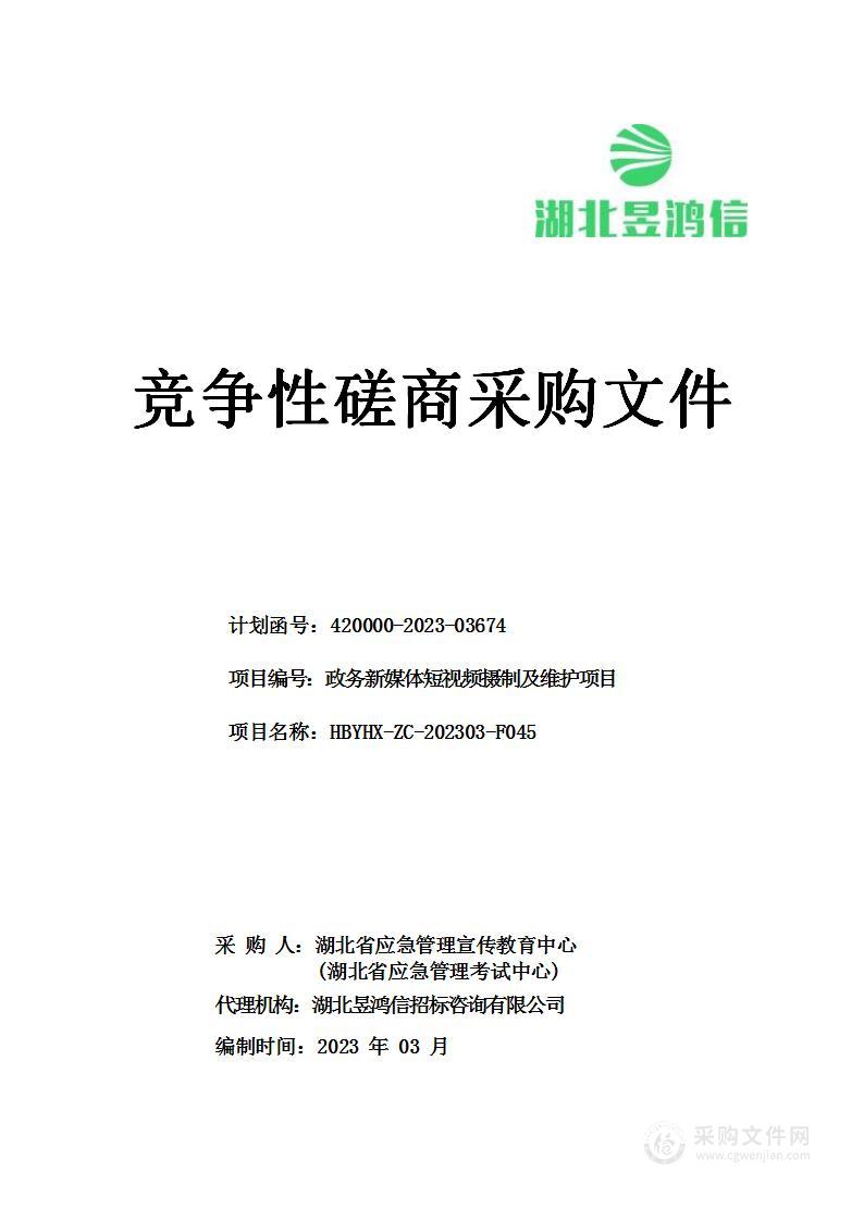 政务新媒体短视频摄制及维护项目