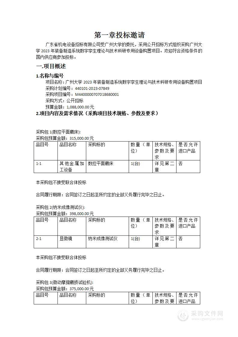 广州大学2023年装备制造系统数字孪生理论与技术科研专用设备购置项目