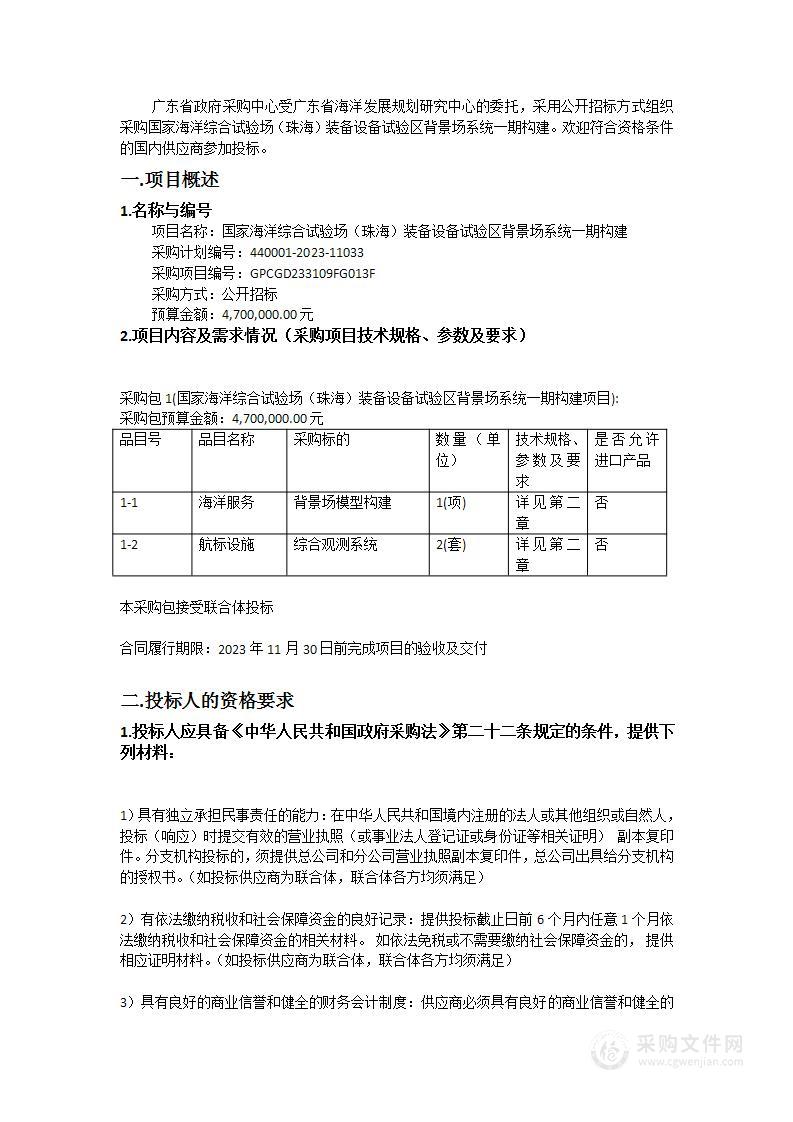 国家海洋综合试验场（珠海）装备设备试验区背景场系统一期构建