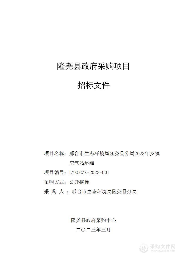 邢台市生态环境局隆尧县分局本级2023年乡镇空气站运维