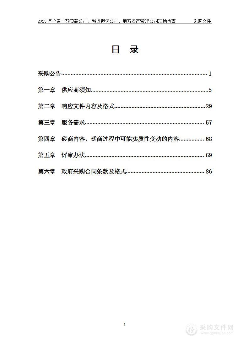 2023年全省小额贷款公司、融资担保公司、地方资产管理公司现场检查