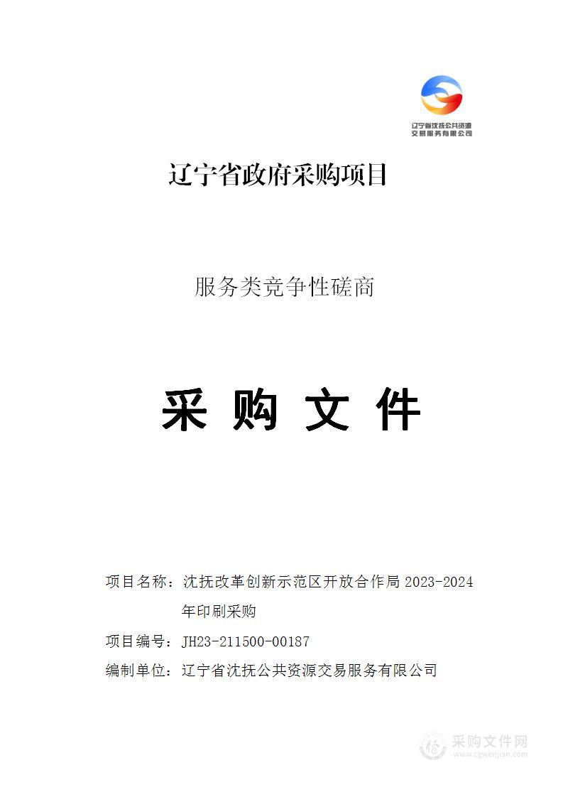 沈抚改革创新示范区开放合作局2023-2024年印刷采购