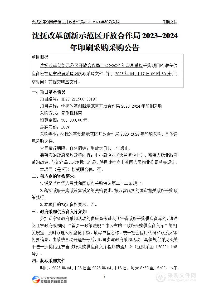 沈抚改革创新示范区开放合作局2023-2024年印刷采购