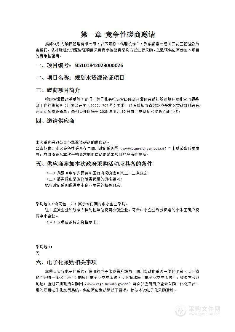 成都崇州经济开发区管理委员会规划水资源论证项目