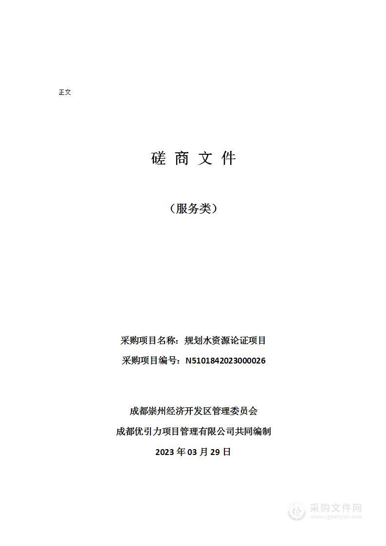 成都崇州经济开发区管理委员会规划水资源论证项目