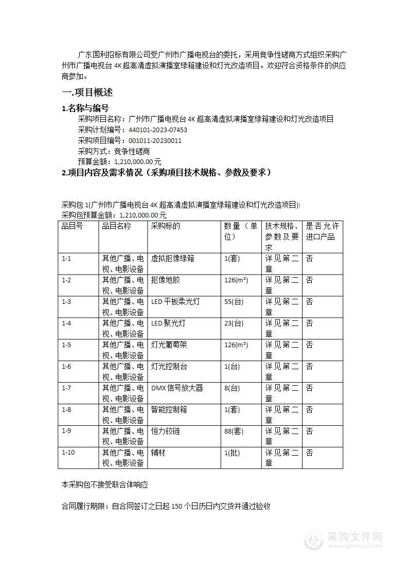 广州市广播电视台4K超高清虚拟演播室绿箱建设和灯光改造项目