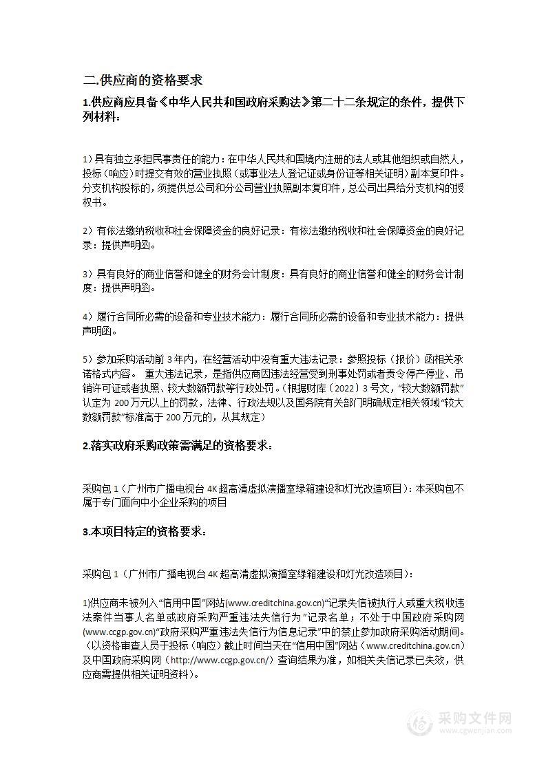 广州市广播电视台4K超高清虚拟演播室绿箱建设和灯光改造项目