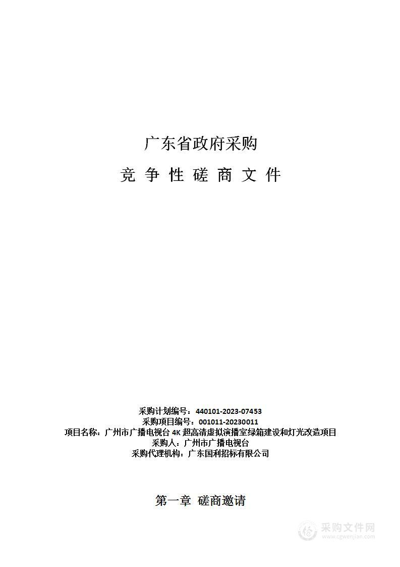 广州市广播电视台4K超高清虚拟演播室绿箱建设和灯光改造项目