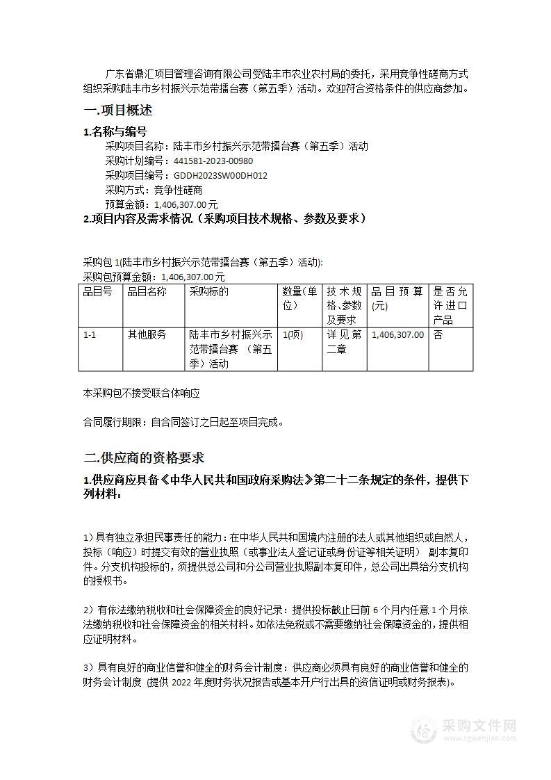 陆丰市乡村振兴示范带擂台赛（第五季）活动