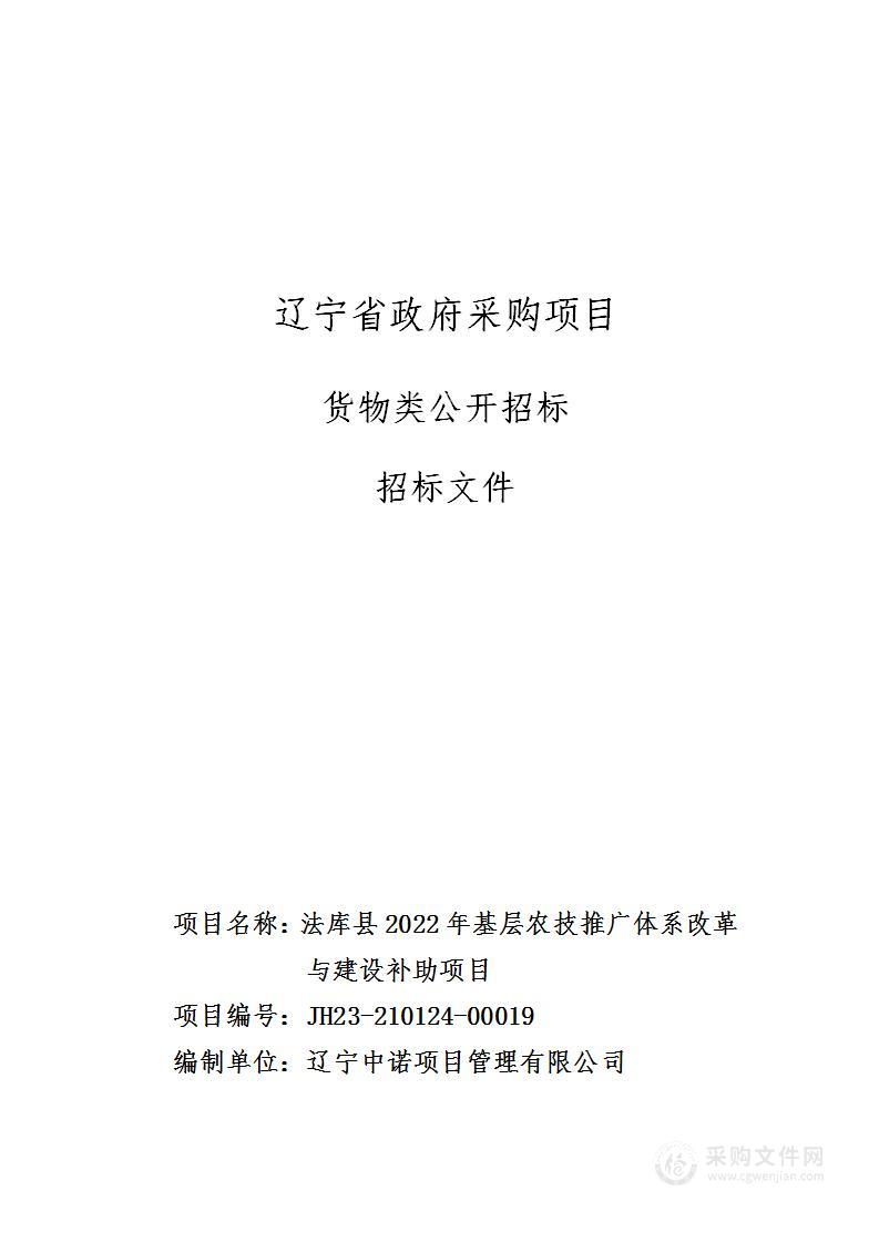 法库县2022年基层农技推广体系改革与建设补助项目