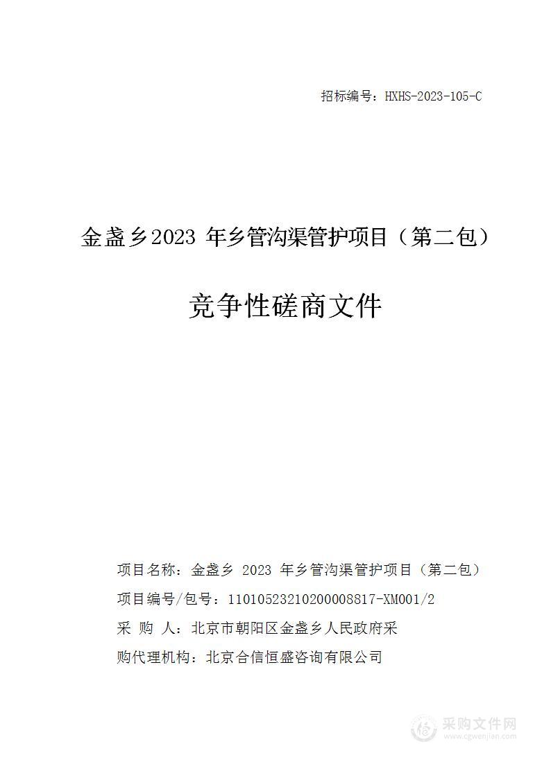 金盏乡2023年乡管沟渠管护项目（第二包）