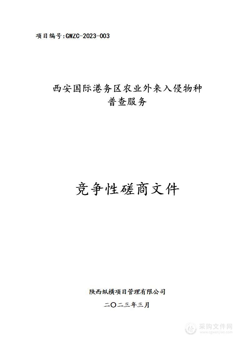 西安国际港务区农业外来入侵物种普查服务