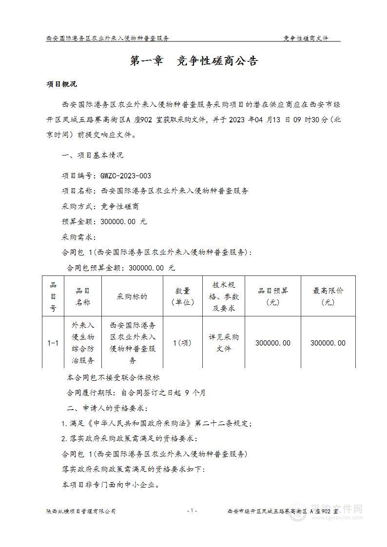 西安国际港务区农业外来入侵物种普查服务