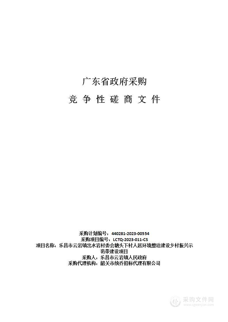 乐昌市云岩镇出水岩村委会塘头下村人居环境整治建设乡村振兴示范带建设项目