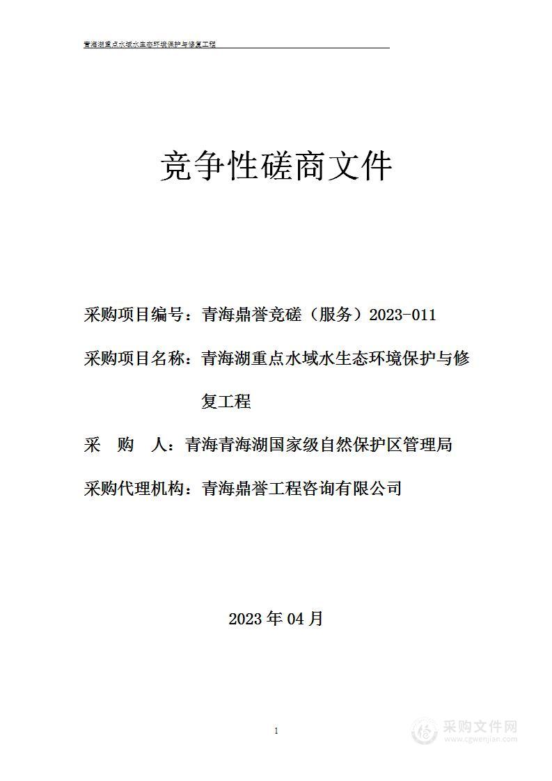 青海湖重点水域水生态环境保护与修复工程