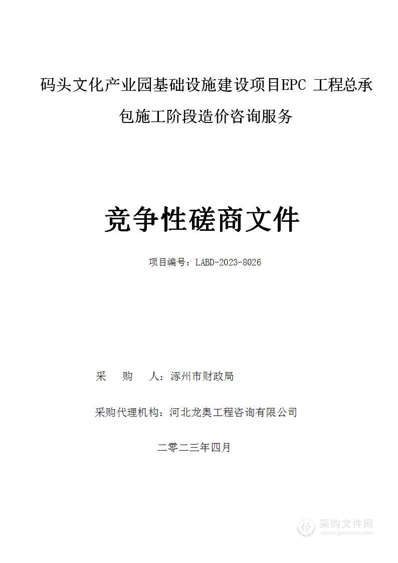 码头文化产业园基础设施建设项目EPC工程总承包施工阶段造价咨询服务