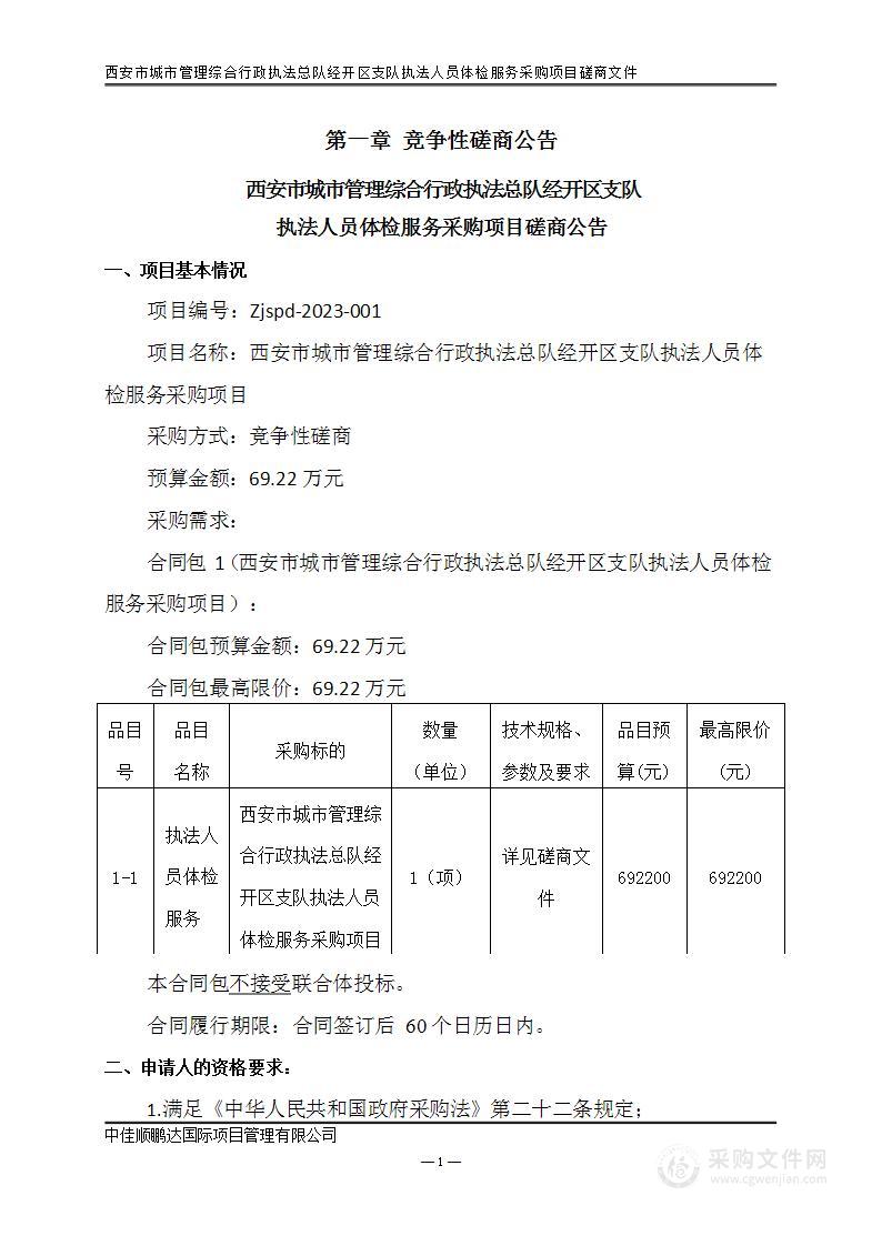 西安市城市管理综合行政执法总队经开区支队执法人员体检服务采购项目