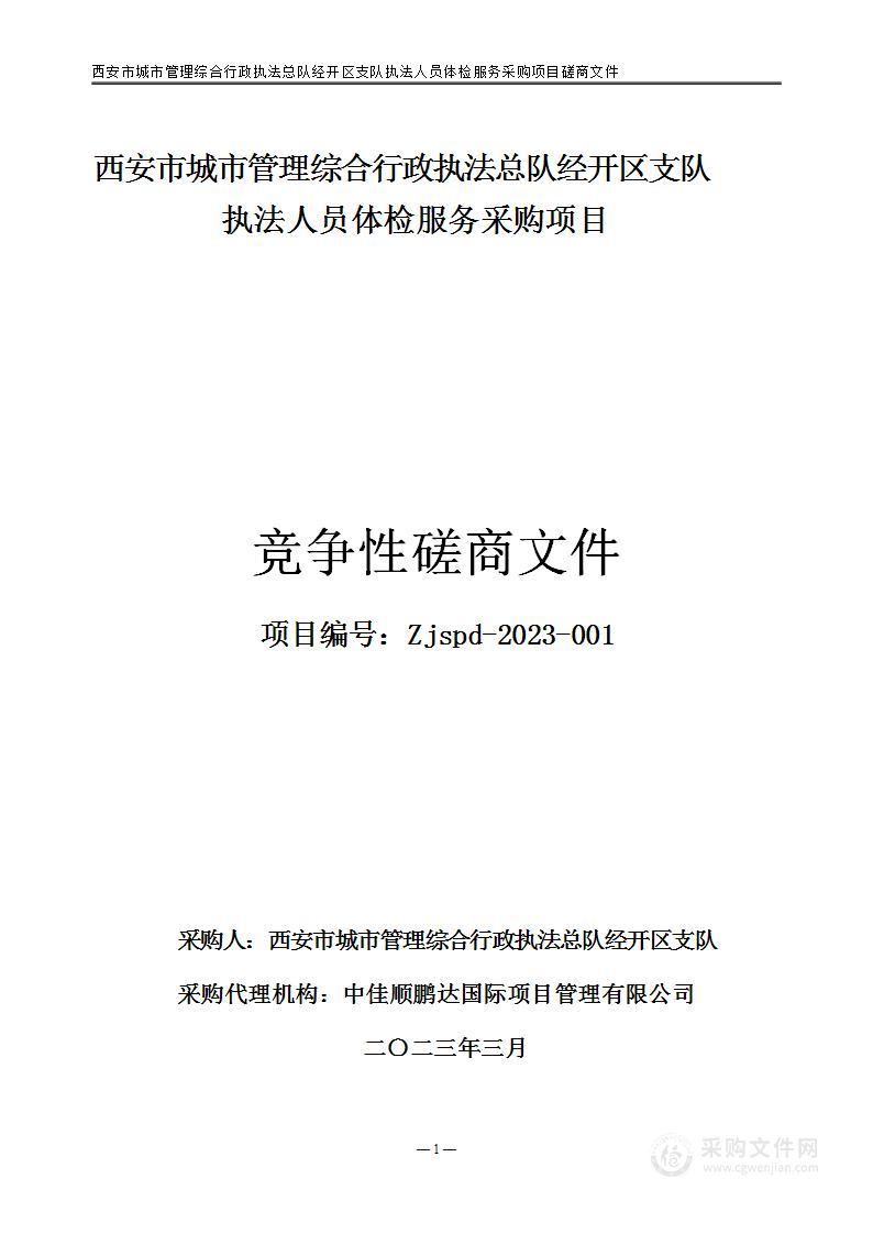 西安市城市管理综合行政执法总队经开区支队执法人员体检服务采购项目