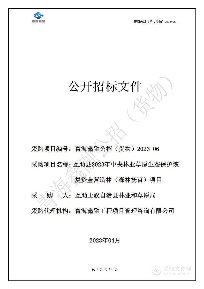 互助县2023年中央林业草原生态保护恢复资金营造林（森林抚育）项目