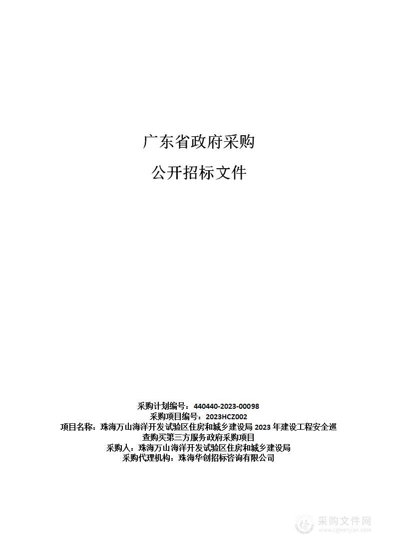 珠海万山海洋开发试验区住房和城乡建设局2023年建设工程安全巡查购买第三方服务政府采购项目