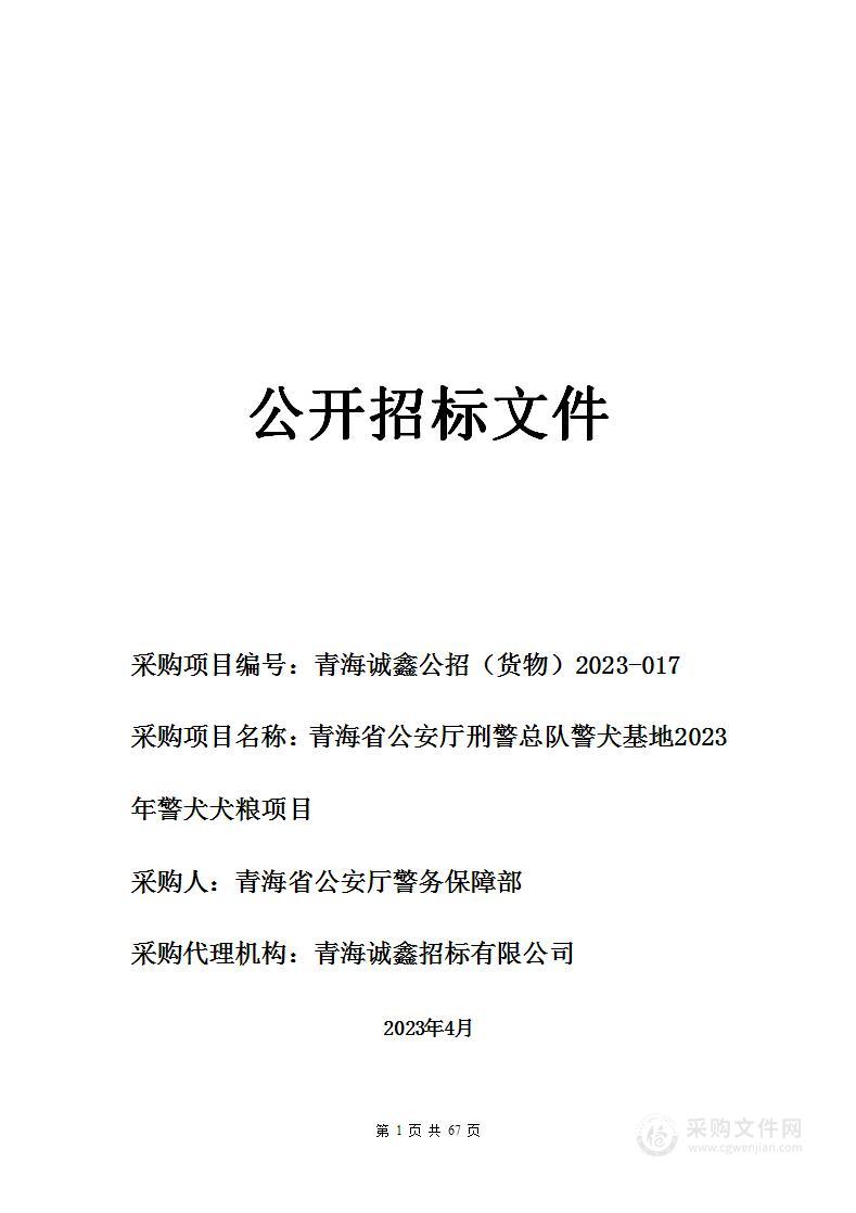 青海省公安厅刑警总队警犬基地2023年警犬犬粮项目