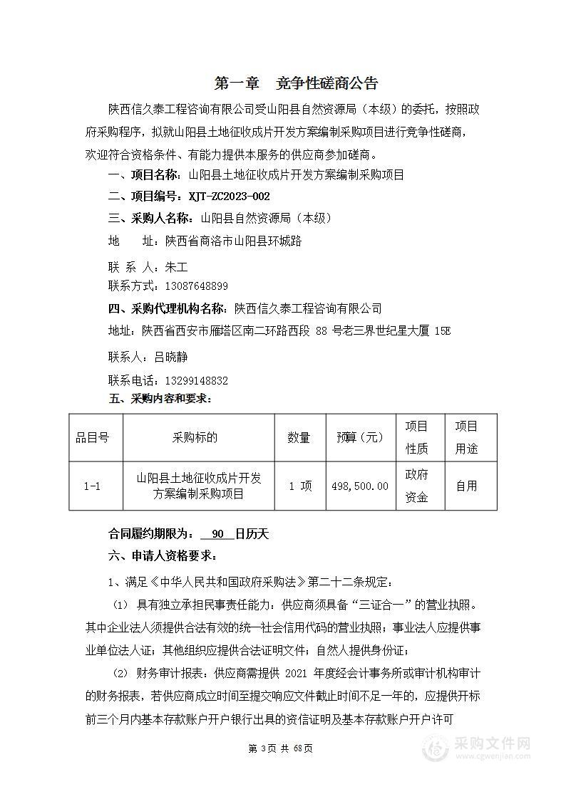 山阳县土地征收成片开发方案编制采购项目