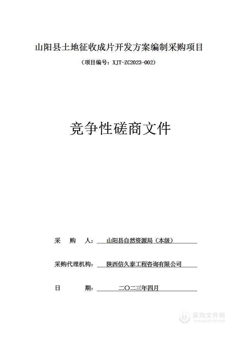 山阳县土地征收成片开发方案编制采购项目