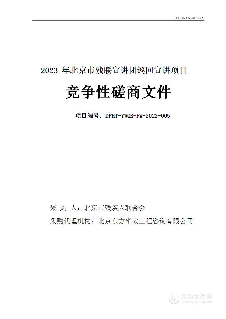 2023年北京市残联宣讲团巡回宣讲项目