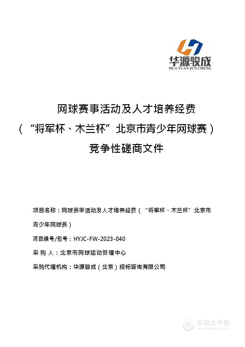 网球赛事活动及人才培养经费（“将军杯、木兰杯”北京市青少年网球赛）